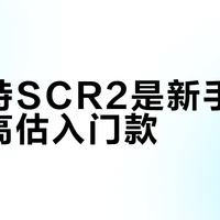 捷安特SCR2是新手神车还是高估入门款？1000+用户观点大PK