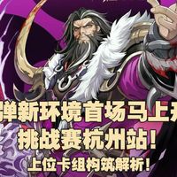 【卡游 一决三国对战卡牌】四弹新环境首场马上开决挑战赛杭州站！上位卡组构筑解析！