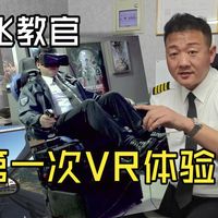 真飞教官第一次体验VR模拟飞行是什么感觉？