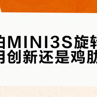 盯盯拍MINI3S旋转镜头：实用创新还是鸡肋设计？1028+用户观点大PK