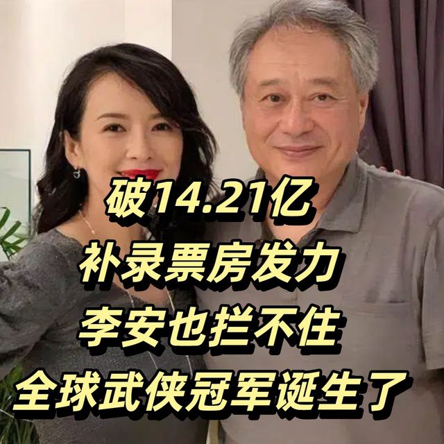 破14.21亿，补录票房发力，李安也拦不住，全球武侠冠军诞生了【第12周内地票房报告】