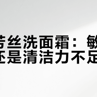 芙丽芳丝洗面霜：敏感肌救星还是清洁力不足？1200+用户观点大PK
