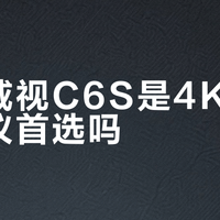 海康威视C6S是4K行车记录仪首选吗？1200+用户观点大碰撞