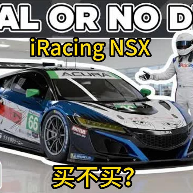 硬核测评：iRacing本田NSX GT3性能深度剖析
