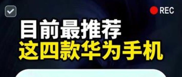 目前最推荐这四款华为手机，建议收藏！别花一分冤枉钱 手机推荐，性价比手机，华为Ma.....