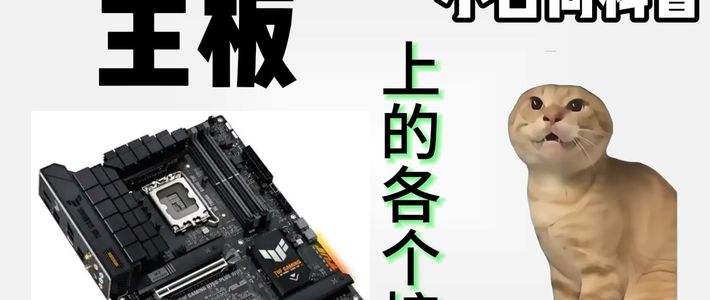 【耄耋知识百科】电脑硬件篇一：主板（2)——主板上的各个主要接口。