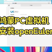 鸿蒙PC安装openEuler（虚拟机）