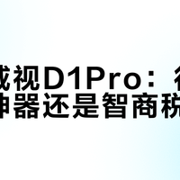 海康威视D1Pro：行车安全神器还是智商税？1200+用户真实反馈大碰撞