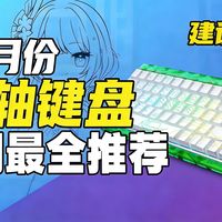 【4月磁轴键盘推荐】你的还在纠结键盘吗？6款入门级磁轴键盘真人实测，放心抄作业！达尔优、狼蛛、京造、迈从、瓦尔基里、ATK等