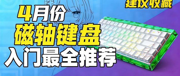 【4月磁轴键盘推荐】你的还在纠结键盘吗？6款入门级磁轴键盘真人实测，放心抄作业！达尔优、狼蛛、京造、迈从、瓦尔基里、ATK等