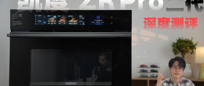 凯度ZRpro二代新品首测、看看今年微蒸烤的水平到底怎么样？