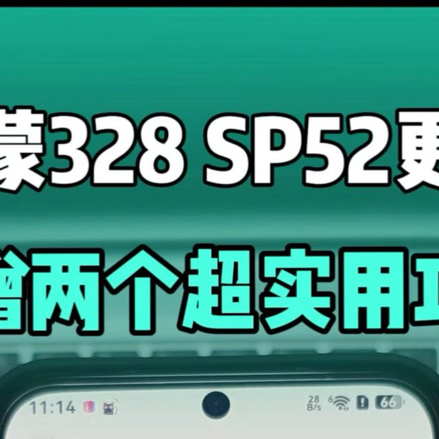 鸿蒙6.0.0.328 SP52 版本这两个新增功能夯爆了！