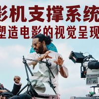 摄影机支撑系统如何塑造电影的视觉呈现