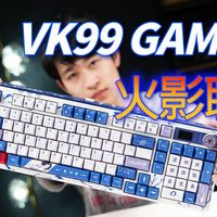 大配列三模无线磁轴!办公游戏一键搞定—VK99 Gaming火影联名键盘性能实测！