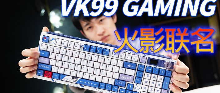 大配列三模无线磁轴!办公游戏一键搞定—VK99 Gaming火影联名键盘性能实测！