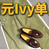 百元Ivy学院风单品测评｜CULTUM XoeRay