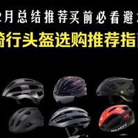 【避坑清单】2026 年 2 月骑行头盔推荐！公路 / 山地 / 儿童款怎么选？防护 / 透气 / 轻量化实测大合集！捷安特 / 迪卡侬 / 闪电等多款对比