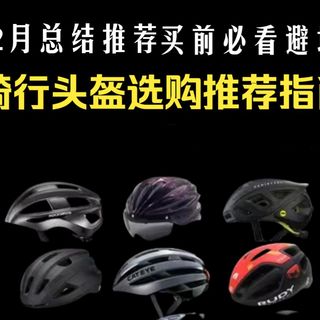 【避坑清单】2026 年 2 月骑行头盔推荐！公路 / 山地 / 儿童款怎么选？防护 / 透气 / 轻量化实测大合集！捷安特 / 迪卡侬 / 闪电等多款对比