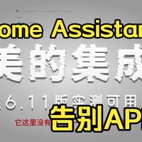 美的空调本地控制终极方案！Home Assistant接入Midea AC LAN保姆级教程，断网也能用