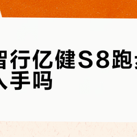 鸿蒙智行亿健S8跑步机值得入手吗？全网用户观点大PK
