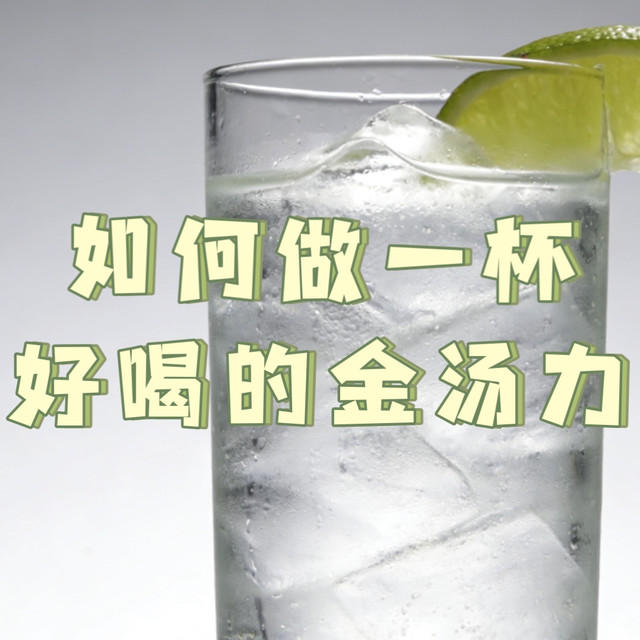 如何做一杯好喝的金汤力
