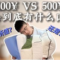100多和500多的枕头差在哪？5款不同价格枕头真实睡眠测评，看看谁才是真材实料！