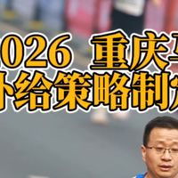 2026重马因地制宜补给策略，包括赛前、赛中和赛后，欢迎借鉴参考