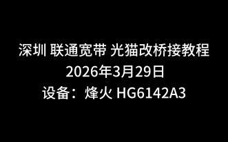 深圳联通宽带 光猫改桥接 烽火 HG6142A3