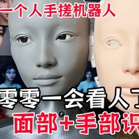 仿生人零零一会看人了，面部识别+手部识别！一个人手搓仿生机器人，从数字人到实体机器人进化！