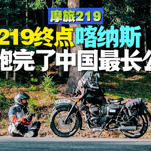 到达新疆喀纳斯，我跑完了中国最长的公路~摩旅219抵达终点丨布尔津 喀纳斯 禾木丨新疆阿勒泰自驾攻略丨行马219万里边境线摩旅第34集 完结篇