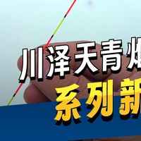 漂尾越粗越没口？这才是夜钓该用的漂，专治轻口鲫鱼！川泽天青烟雨0.55青锋尾测评！