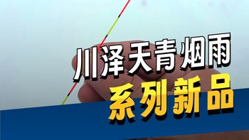 漂尾越粗越没口？这才是夜钓该用的漂，专治轻口鲫鱼！川泽天青烟雨0.55青锋尾测评！