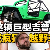 把这辆巨型吉普改造成疯狂越野车