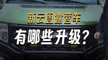新云途，经典云途，有哪些差异化？一条视频告诉你！