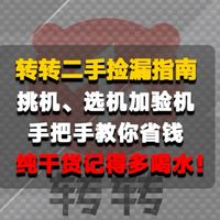 转转二手捡漏指南！从挑机到验机全流程！