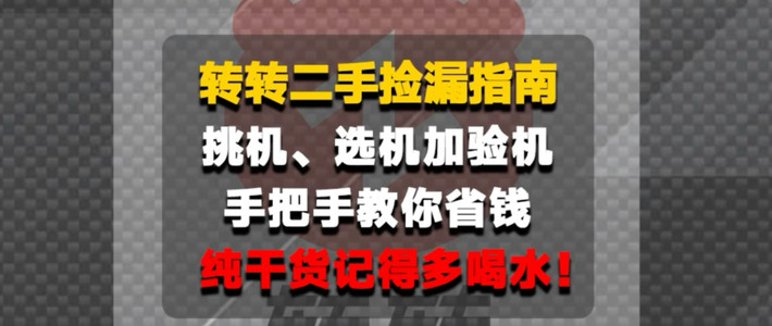 转转二手捡漏指南！从挑机到验机全流程！