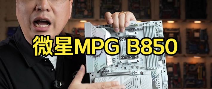 喷不了！微星B850M EDGE TI MAX刀锋TI 白色主板目前第一选择！