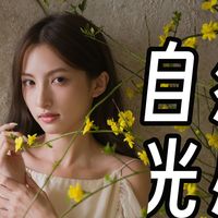 只用一支灯光！轻松拍出心动人像