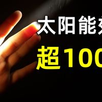 突破物理极限！太阳能量子产率超过100%，达到130%，【科学快报】269期