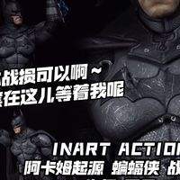 电击拳套原来在这～【煊之测评】 INART ACTION DC 阿卡姆起源 蝙蝠侠 战损版 老爷 战损蝙蝠侠 单机游戏 可动 模型 手办 开箱 评测