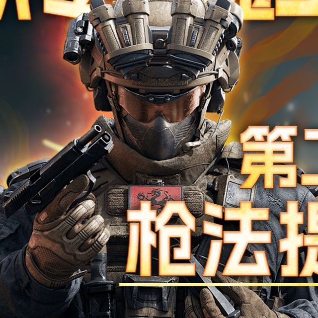 三角洲从零到魔王第二期高效练枪！