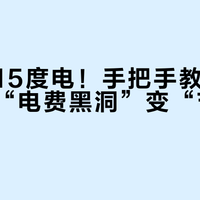 每月省15度电！手把手教你把小厨宝从“电费黑洞”变“节能管家”