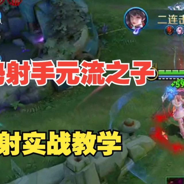 强势射手元流之子，元射实战教学