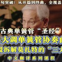 古典单簧管圣经”——A大调单簧管协奏曲》耶鲁教授亲授！莫