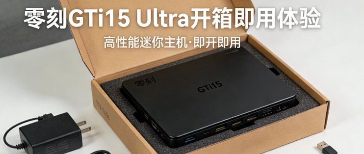 零刻GTi15 Ultra开箱即用体验_台式机_什么值得买