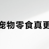 自制宠物零食真更健康？实测揭穿“天然无添加”背后的三大安全陷阱
