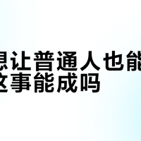 小米想让普通人也能改代码，这事能成吗？