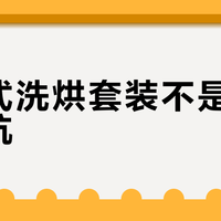全嵌式洗烘套装不是真香是真坑？装错一台毁全家