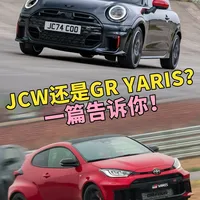 小钢炮选JCW还是GR YARIS呢？