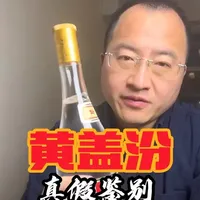 黄盖汾酒真伪鉴别指南：四个关键特征详解